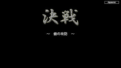 決戦　～砦の攻防～ APK Download for Android