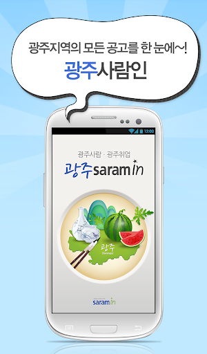 【免費商業App】광주 사람인 - 광주 취업-APP點子