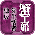名作 青空文庫 小林多喜二Ⅰ logo