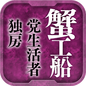名作 青空文庫 小林多喜二Ⅰ logo