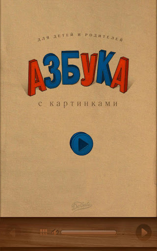 Азбука с картинками. FREE