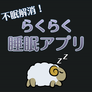 らくらく睡眠アプリ 1.1.0