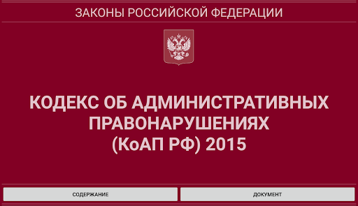 【免費書籍App】КоАП РФ 2015-APP點子