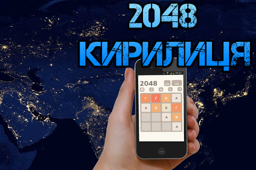2048 кирилиця