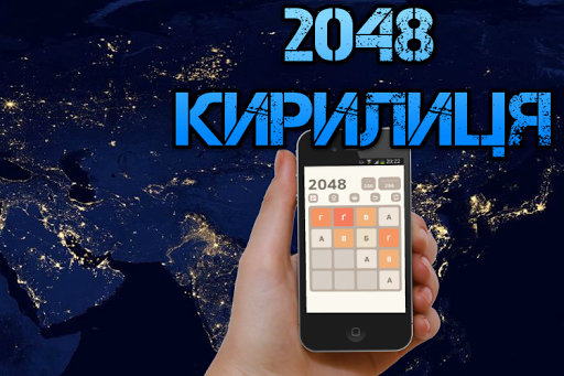 2048 cyrillic