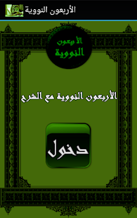 How to download الأربعون النووية مع الشرح patch 2.0 apk for pc
