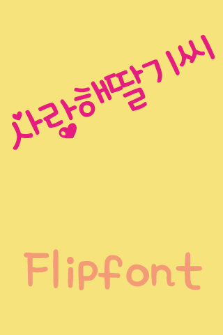 SD사랑해딸기씨™ 한국어 Flipfont