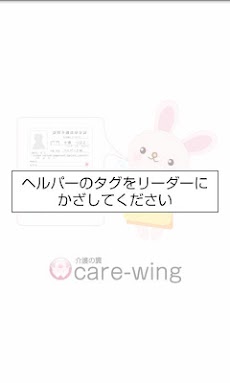 Care Wing 介護の翼 スマホとicタグでスマートな介護記録