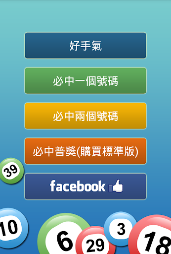 大樂透必中法（免費版）