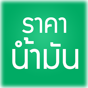 ราคาน้ำมัน 1.0