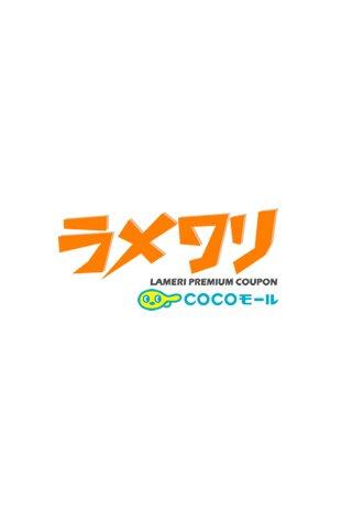 クーポン共同サイト「ラメワリ」