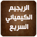 الريجيم الكيميائي السريع logo