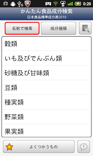 かんたん食品成分検索