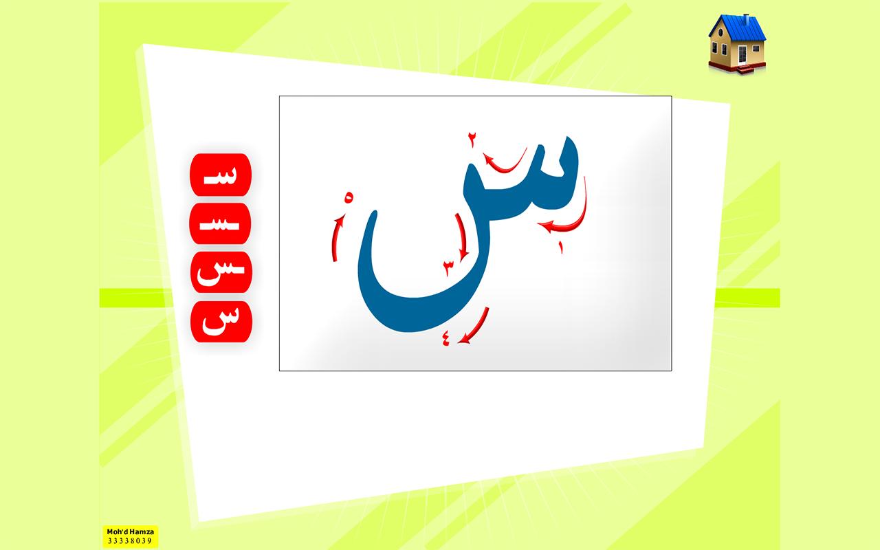 تعليم الحروف العربية للاطفال   كتابة وأشكال حروف 