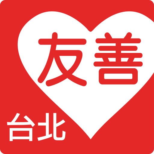 友善台北好餐廳（众社會企業） 生活 App LOGO-APP開箱王