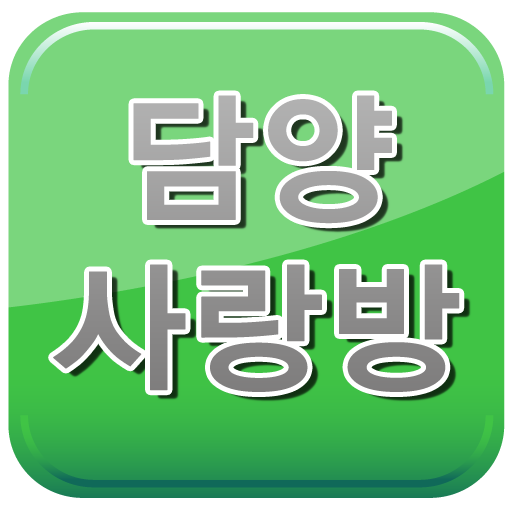 담양사랑방(담양광고,담양관광,담양맛집,담양중고나라) 生活 App LOGO-APP開箱王