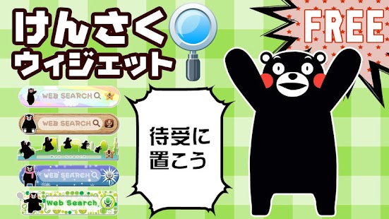 How to download 検索バー「着せ替え検索ウィジェット」　くまモン 1.0.4 mod apk for laptop