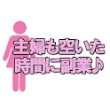 主婦でも楽々お小遣い稼ぎ logo