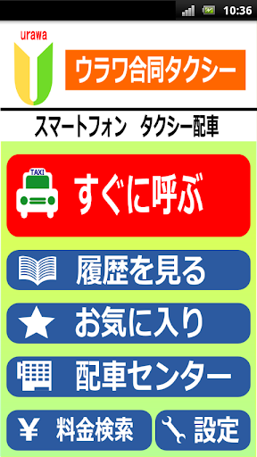 ウラワ合同タクシー タクシー配車