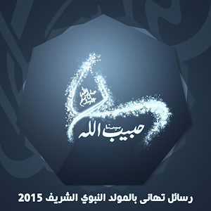 رسائل تهانى المولد النبوي 2015.apk 1.1