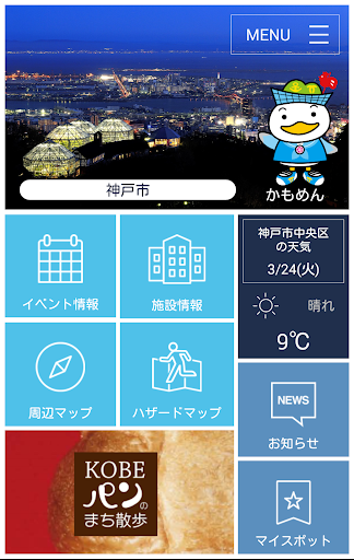 KOBEまちの安全・安心アプリ～かもめんnavi～