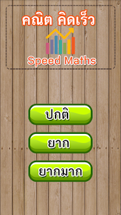 Free เกมส์คณิตคิดเร็ว - ฝึกทักษะ APK