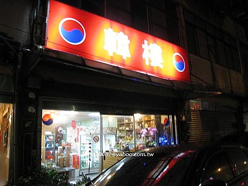 韓樓(韓式料理)~ 韓香餅酥脆十足! 整體味道還不錯^^