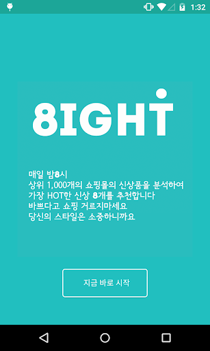 8IGHT - 매일 밤8시 가장 핫한 8개 신상품