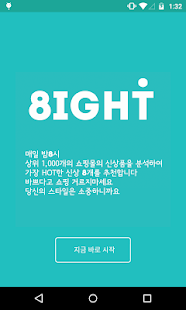 How to mod 8IGHT - 매일 밤8시 가장 핫한 8개 신상품 1.0.1 mod apk for bluestacks