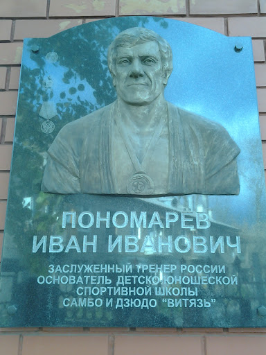 Памятная Табличка Пономарев И. И.