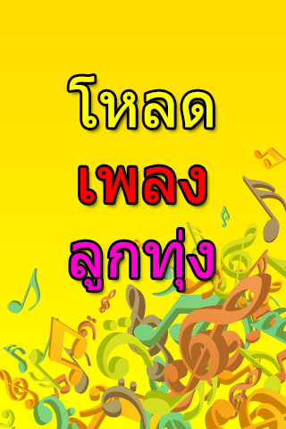 โหลดเพลงลูกทุ่ง mp3 ฟรี