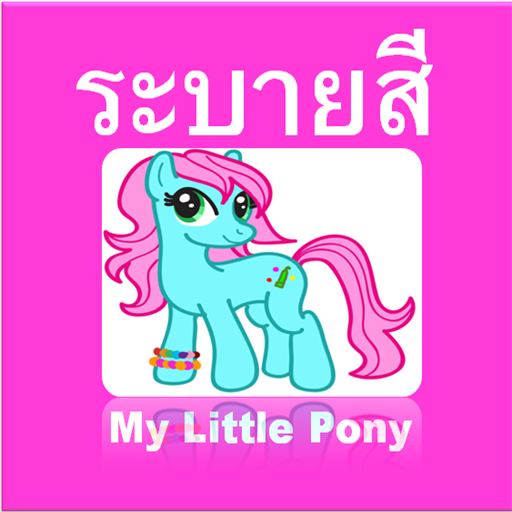 ระบายสี My Little Pony ฟรี LOGO-APP點子