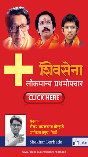 Shivsena First Aid