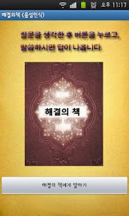 How to install 해결의책 - 음성인식 1.2 unlimited apk for android