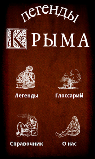 Легенды Крыма