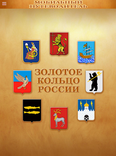 Гид по Золотому кольцу России Screenshots 5