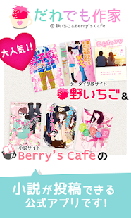 Free 小説投稿 だれでも作家 【野いちご、ベリカフェ公式アプリ】 APK for Android