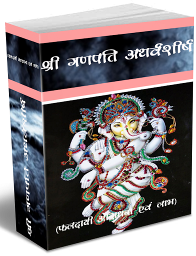 【免費書籍App】Shri Ganapati Atharvashirsha-APP點子