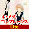 オトメ式コンプレックス【Lite版】 logo