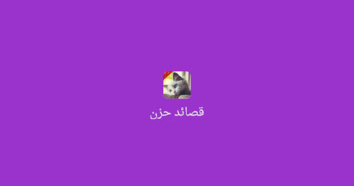 免費下載生活APP|أقوى قصائد حزن وعتاب app開箱文|APP開箱王