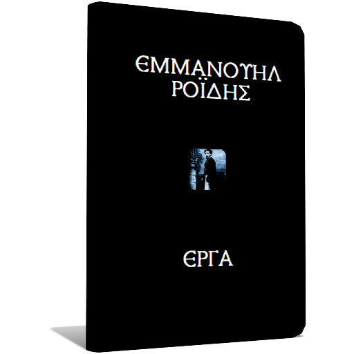 Εμμανουήλ Ροΐδης, Έργα 書籍 App LOGO-APP開箱王