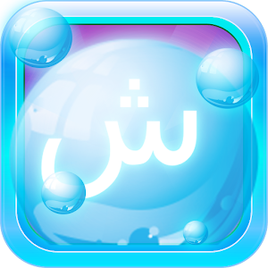 Arabic Language Bubble Bath