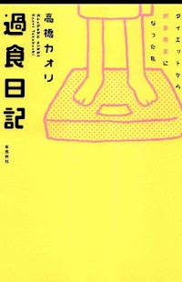 【マンガ全巻無料】過食日記