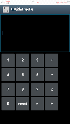 사칙연산 계산기