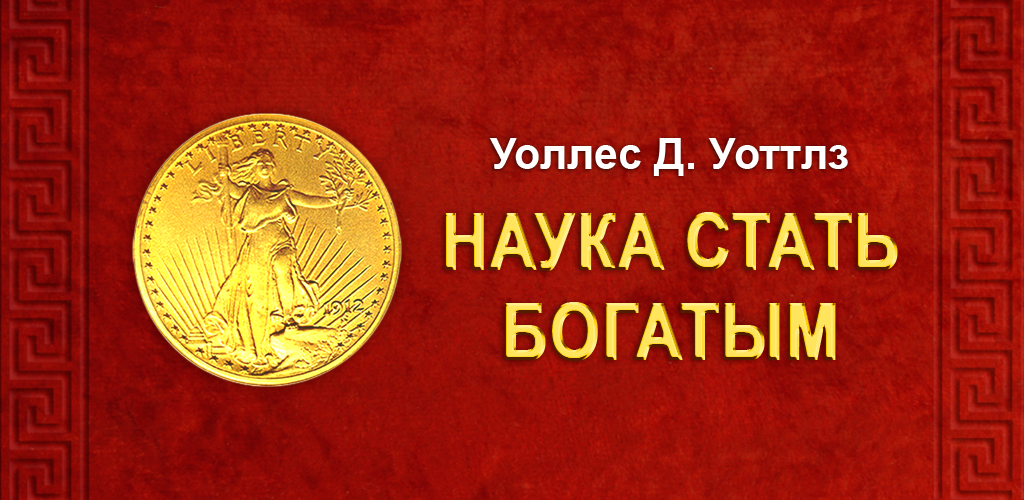 уоллес уотлз наука стать богатым