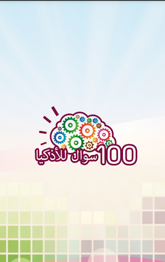 100 سؤال وأربع إجابات