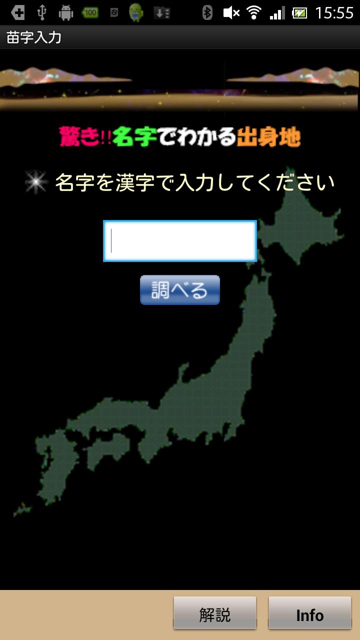 驚き!名字でわかる出身地 Screen 2