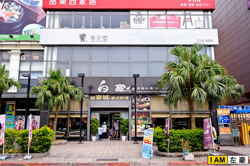  台北。白象泰國料理 (內湖總店) 