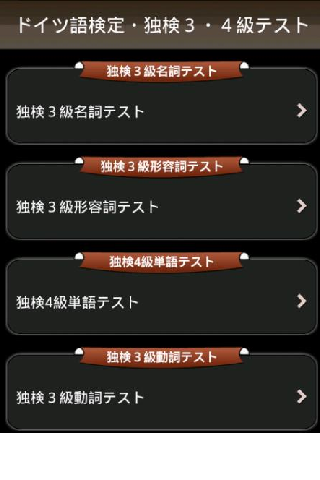 免費下載教育APP|ドイツ語検定・独検３・４級単語テスト app開箱文|APP開箱王