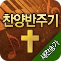 찬양반주기 logo